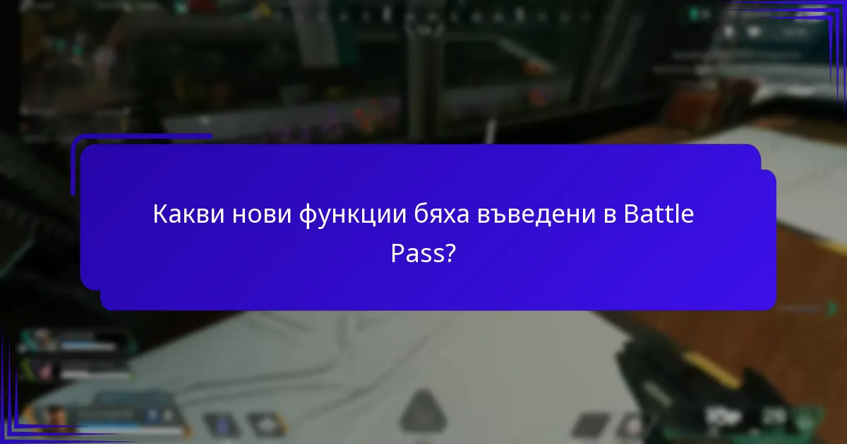 Как реагират играчите на актуализациите на Battle Pass?