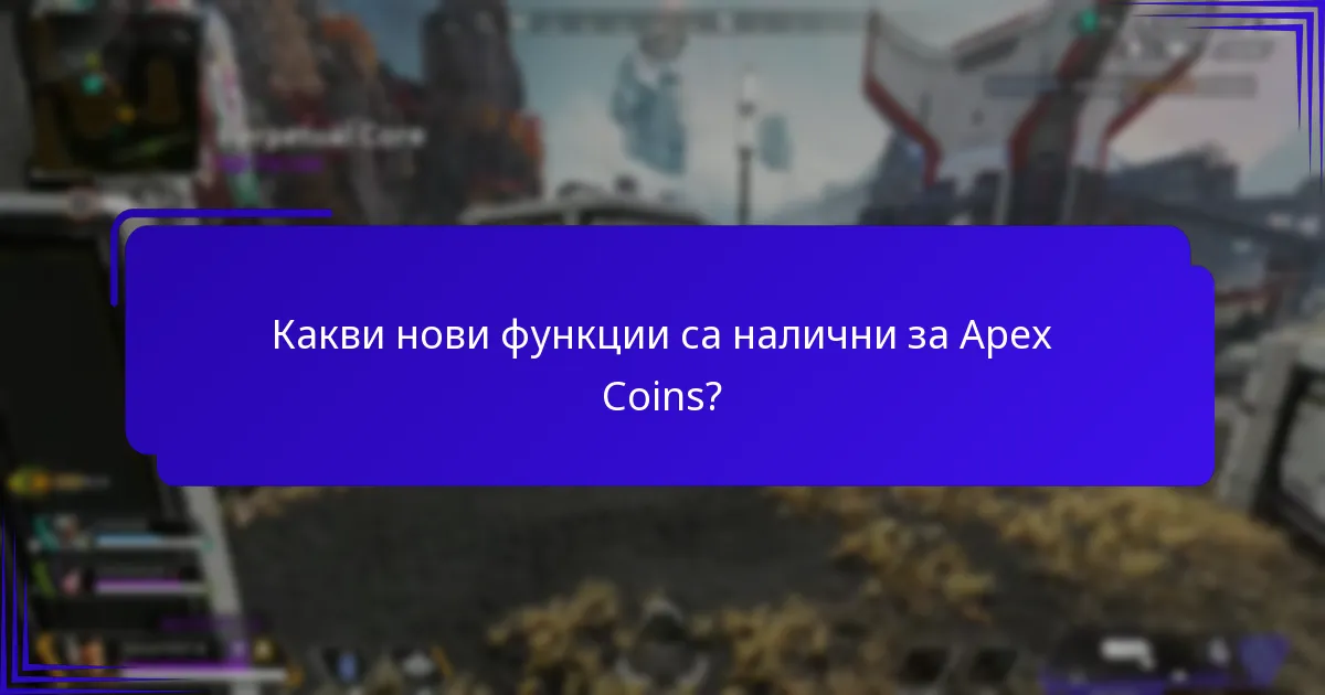 Какви предстоящи подобрения са планирани за Apex Coins?