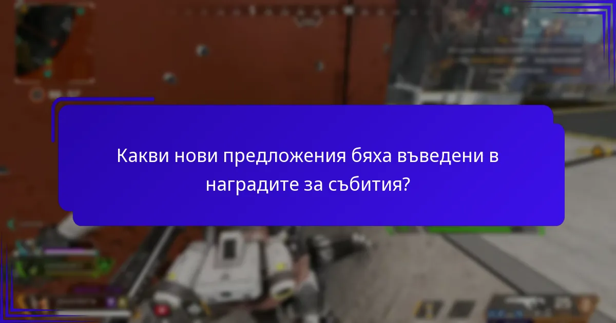 Как да участвате в събития с актуализирани предложения за награди?