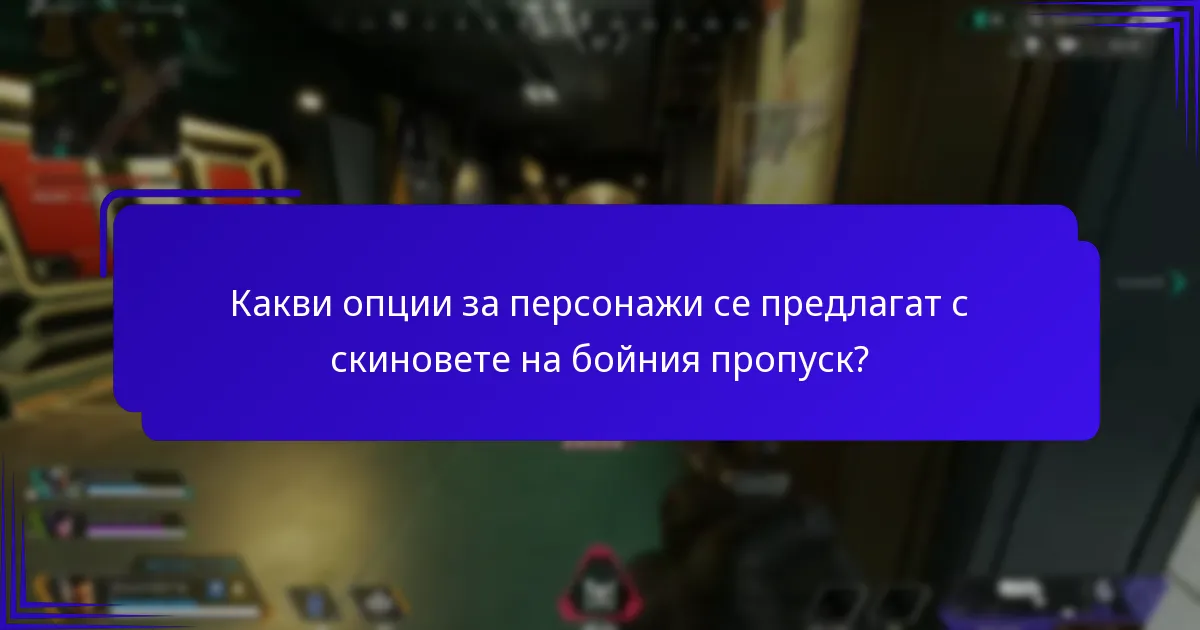 Какви опции за персонажи се предлагат с скиновете на бойния пропуск?