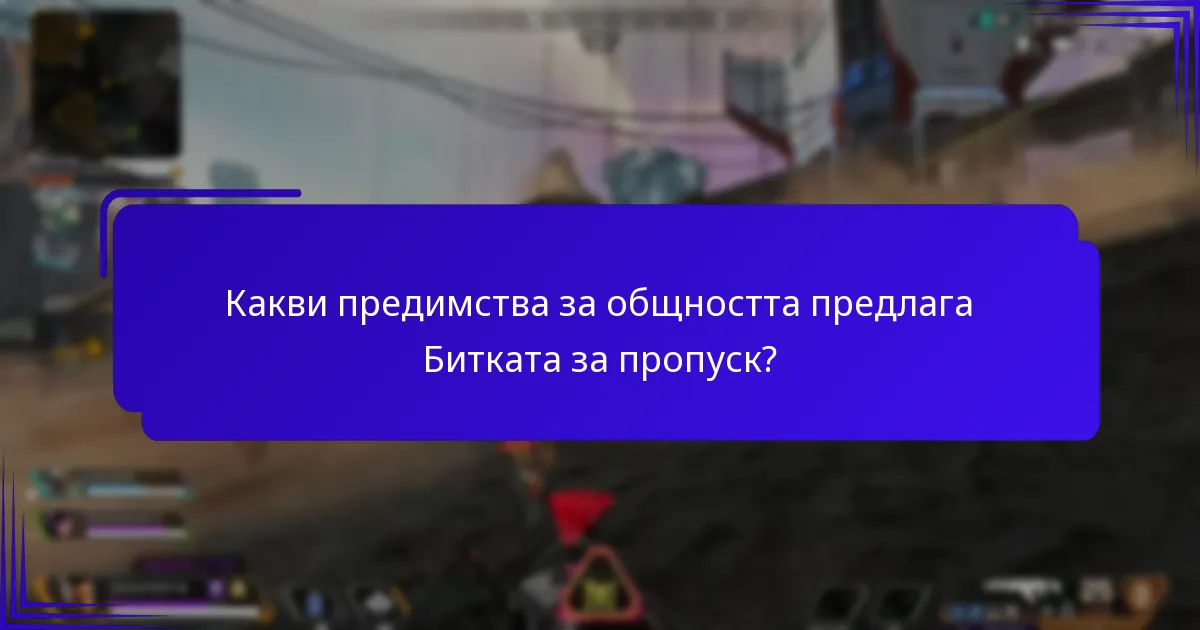 Какви предимства за общността предлага Битката за пропуск?