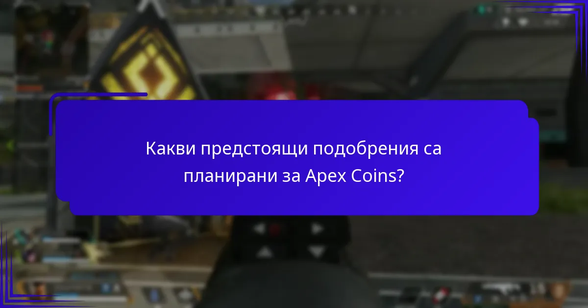 Как Apex Coins се сравняват с други валути в играта?