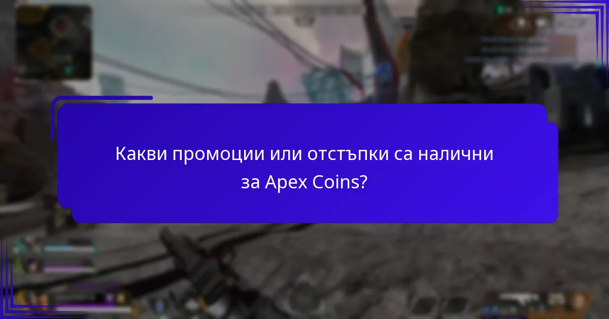 Как да анализирате стойността на Apex Coins?