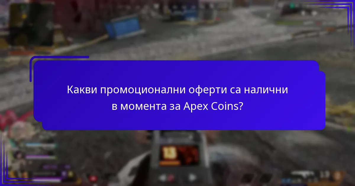 Кога обикновено се провеждат сезонни отстъпки за Apex Coins?