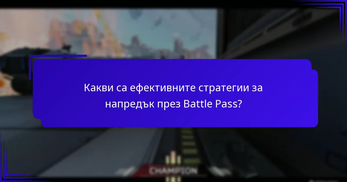 Какви типове награди мога да спечеля от Battle Pass?
