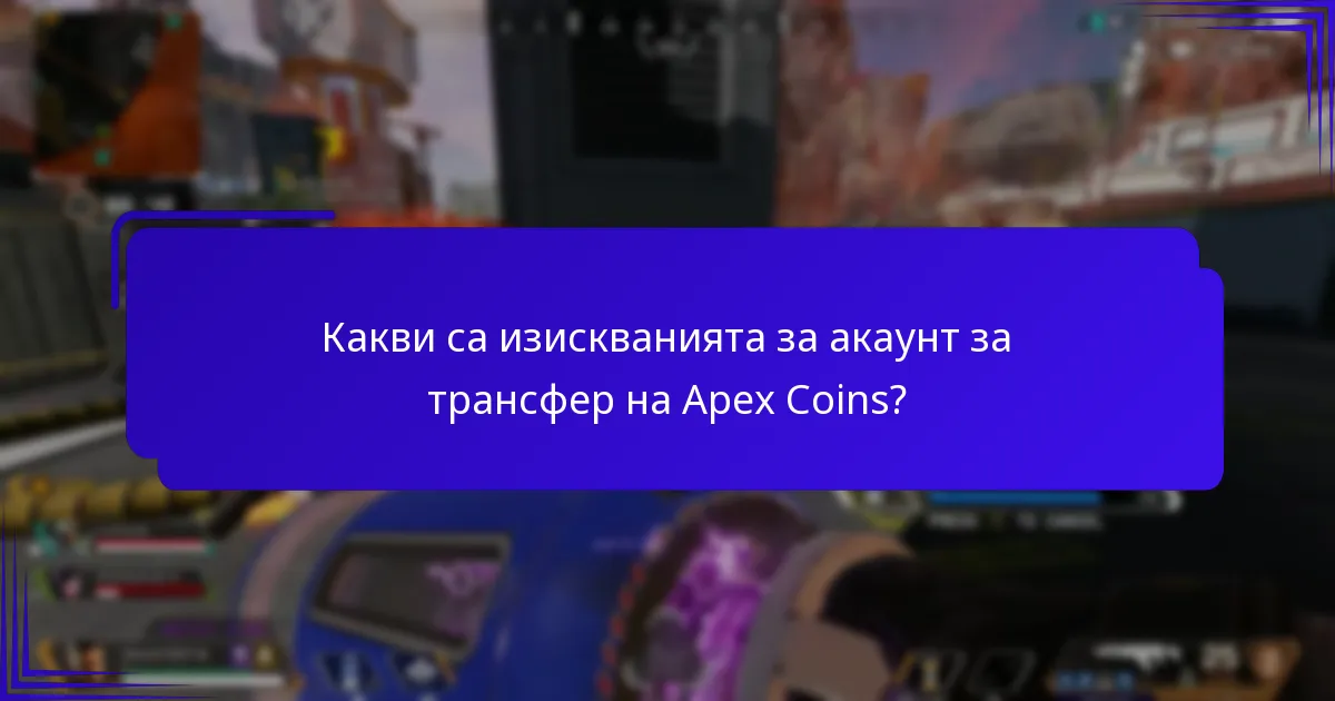Как да инициираме трансфер на Apex Coins?