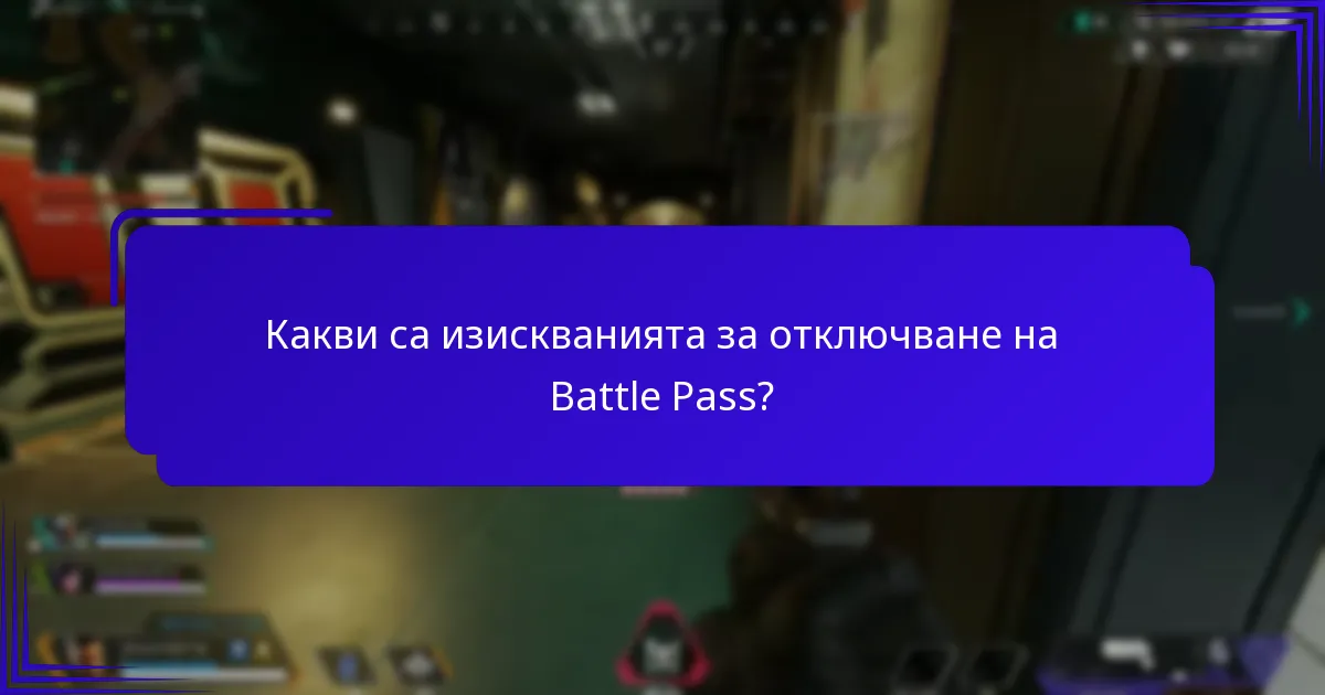 Какви специални промоции са налични за Battle Pass?