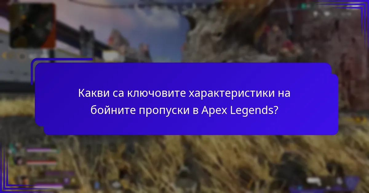 Кой бойен пропуск предлага най-добра стойност?