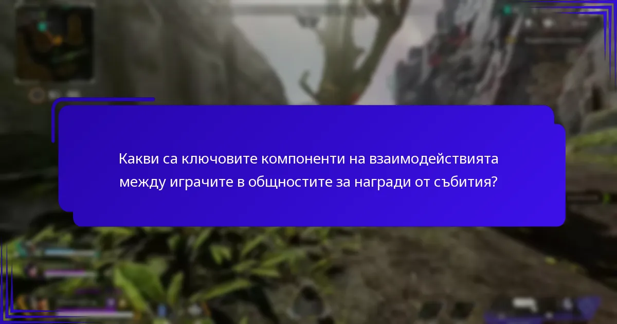 Как играчите могат да печелят награди в общностите за награди от събития?