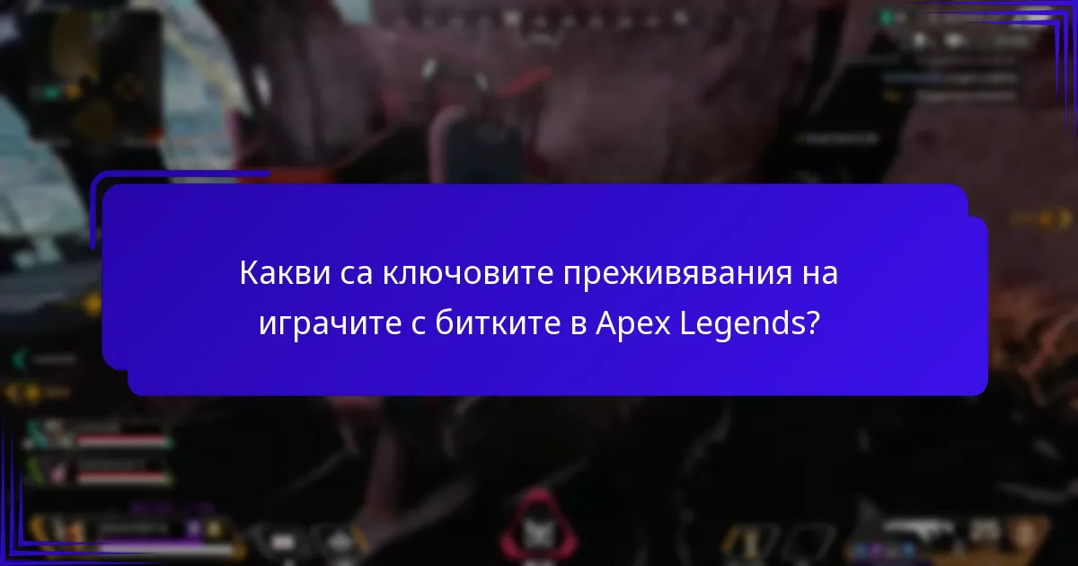 Какви са текущите тенденции в общността относно битките?