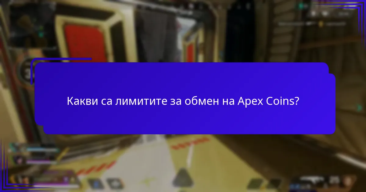 Какви са лимитите за обмен на Apex Coins?