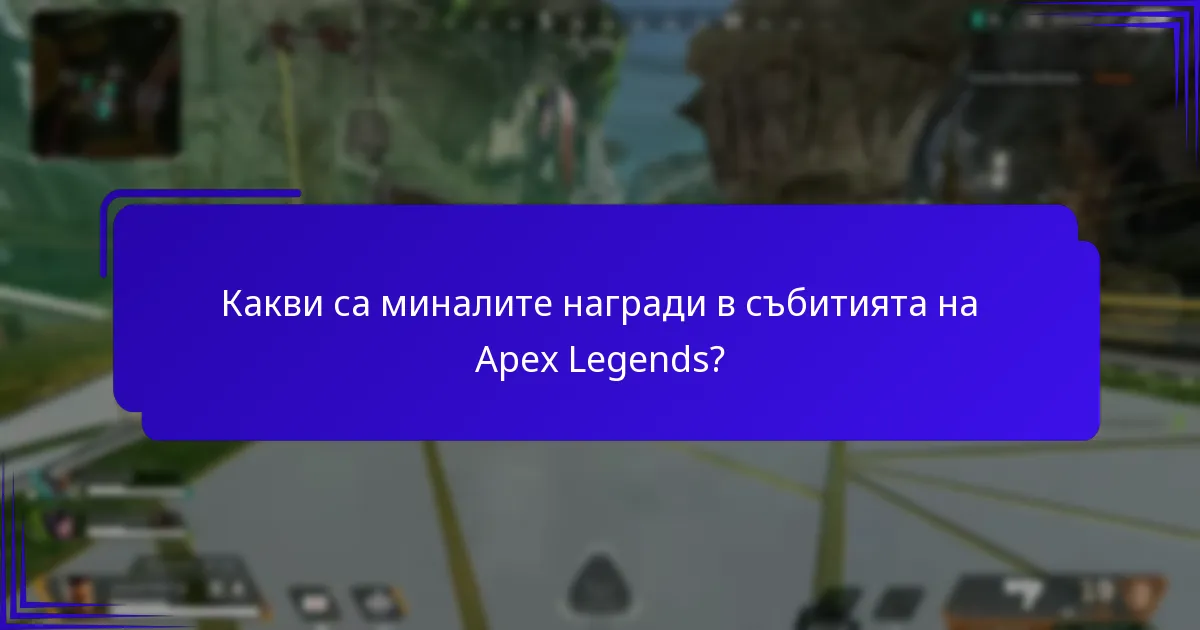 Какви са забележителните предмети от миналите събития на Apex Legends?