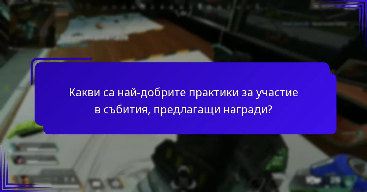 Как можете ефективно да събирате награди от събитията?