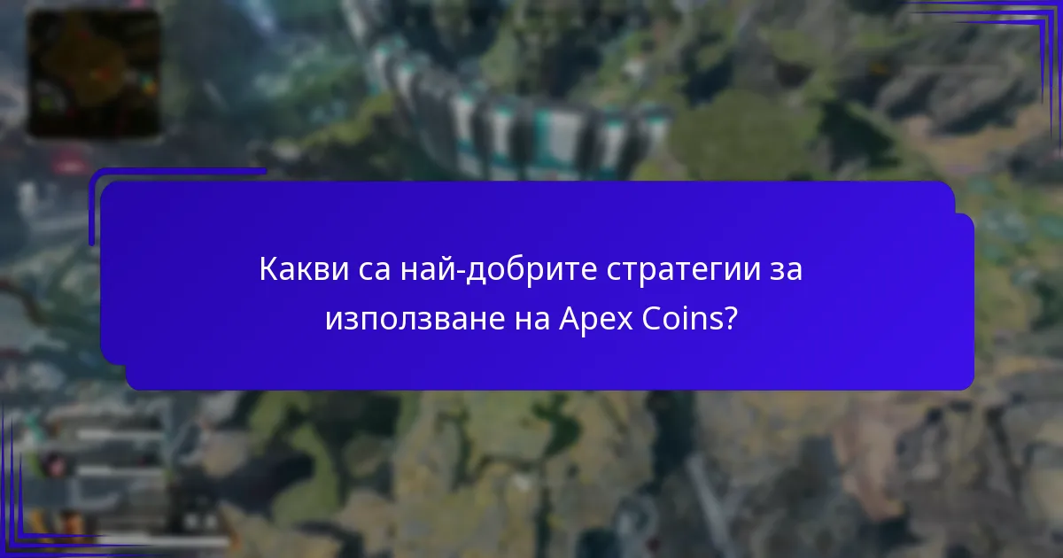 Как работи конверсията на валута за Apex Coins?