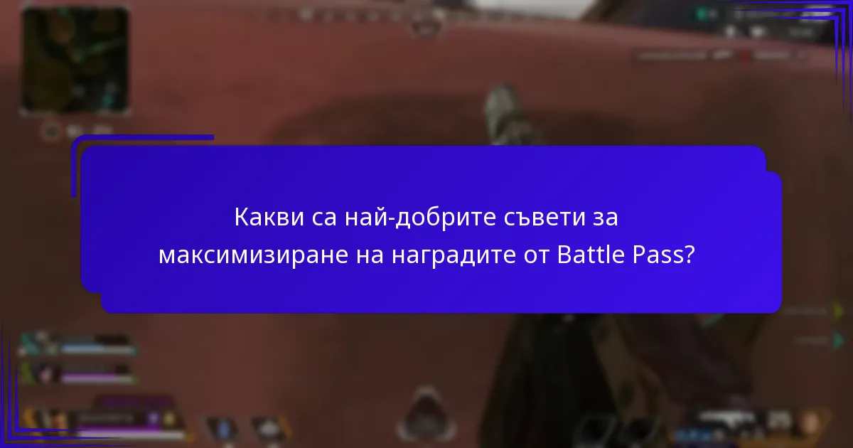 Какви са най-добрите съвети за максимизиране на наградите от Battle Pass?