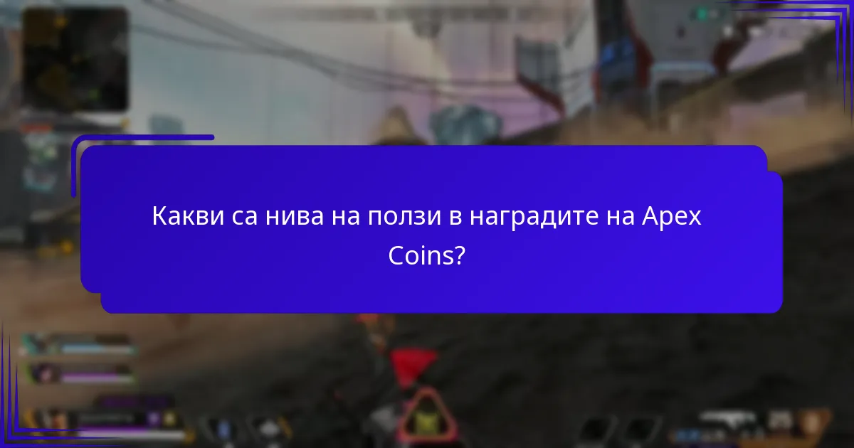 Какви са нива на ползи в наградите на Apex Coins?