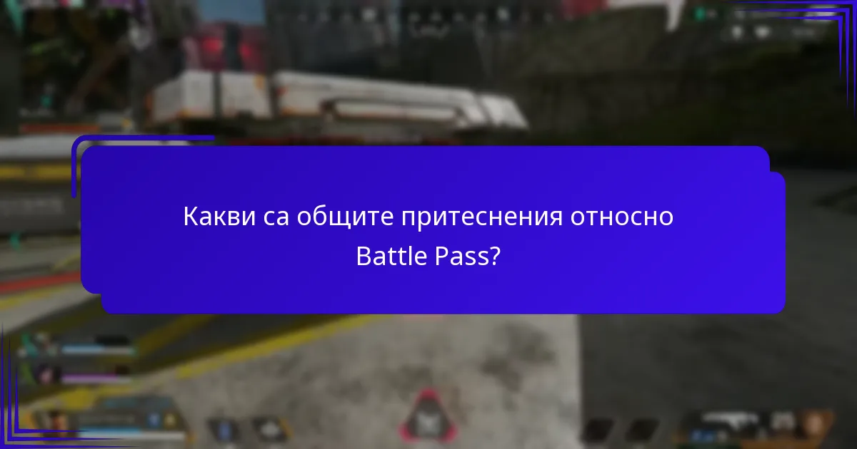 Как се сравняват наградите от Battle Pass с безплатните награди?