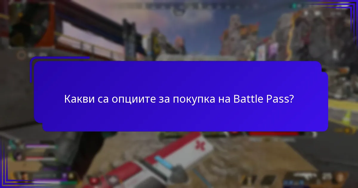 Какви са опциите за покупка на Battle Pass?