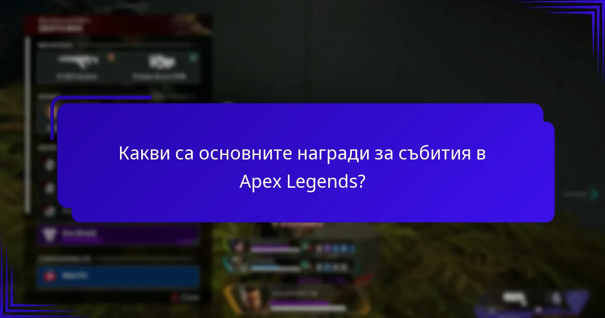 Какво казват експертите за наградите за събития в Apex Legends?