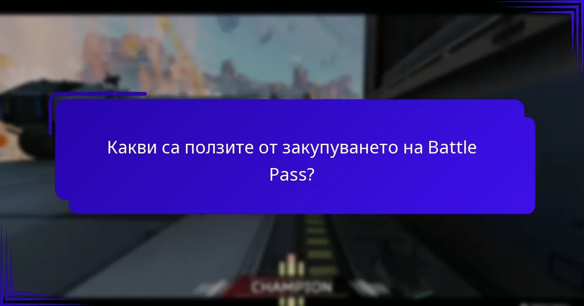 Какви са ползите от закупуването на Battle Pass?