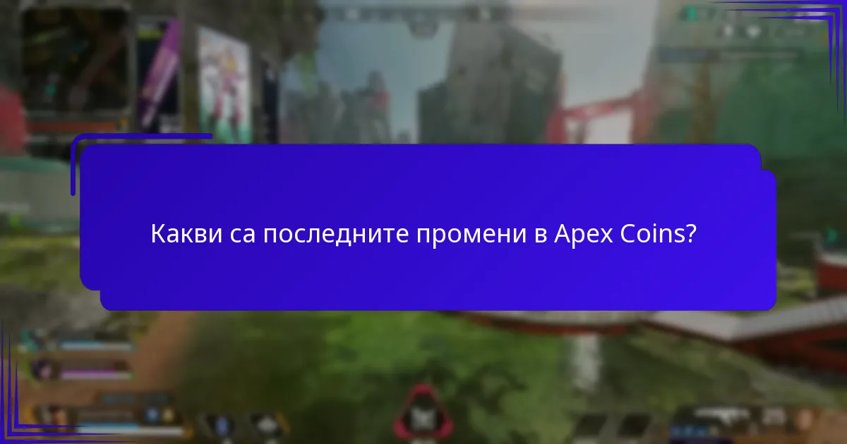 Какви стратегии могат да максимизират използването на Apex Coins?