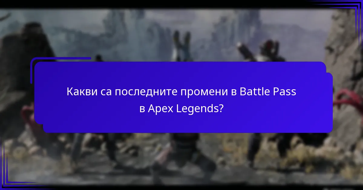 Как актуализациите на Battle Pass в момента се сравняват с предишните версии?