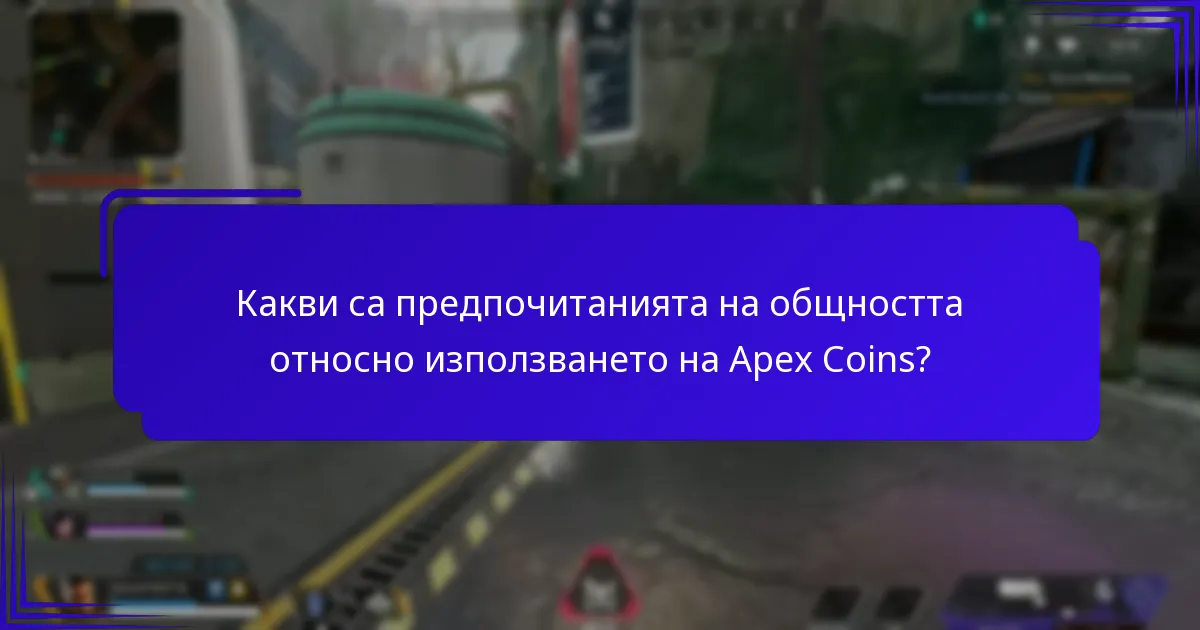 Какви са предпочитанията на общността относно използването на Apex Coins?