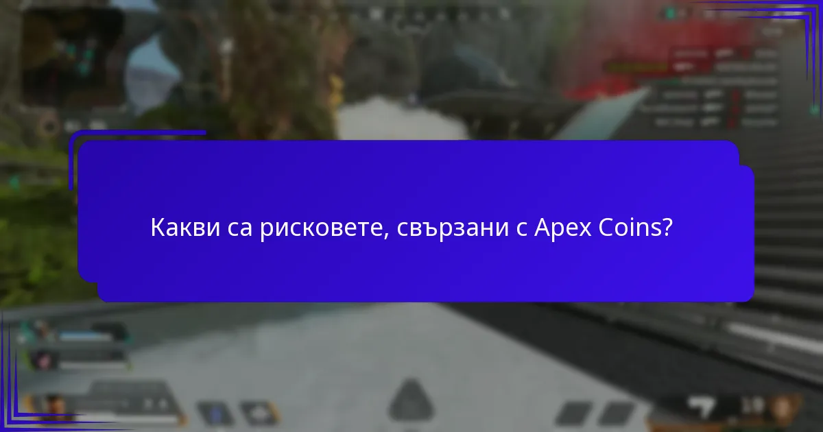 Как експертите оценяват Apex Coins?