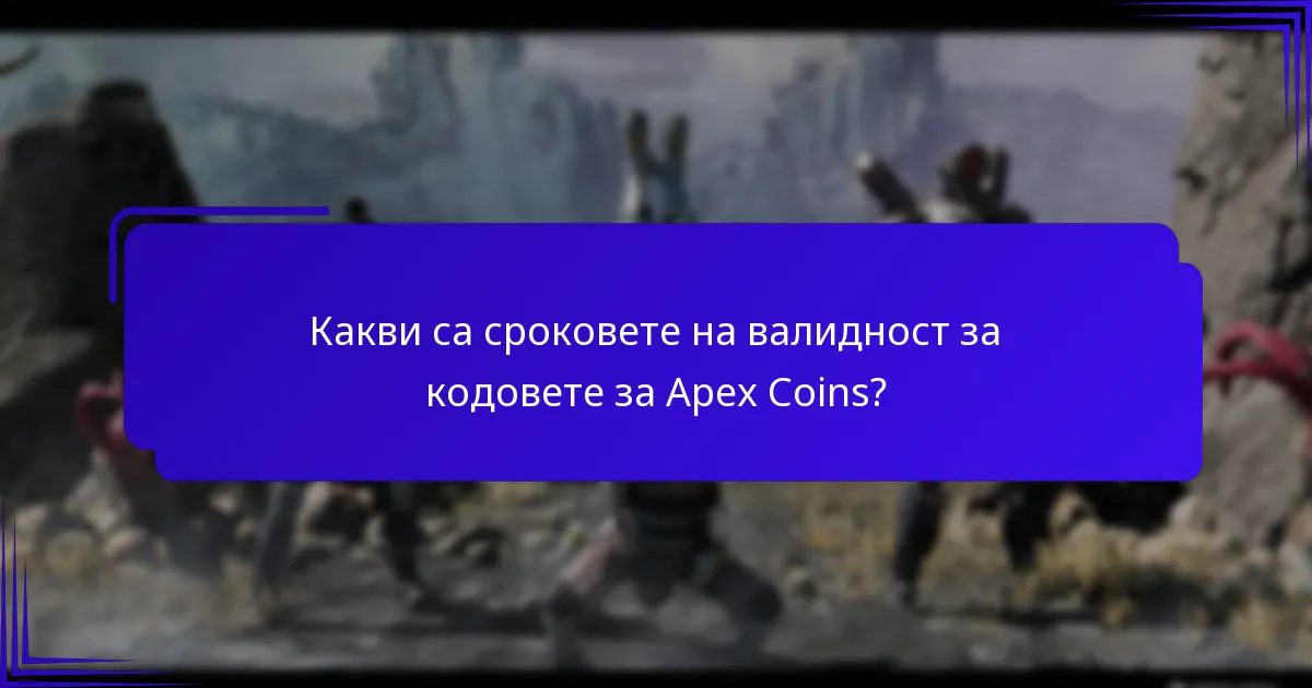 Какви са сроковете на валидност за кодовете за Apex Coins?