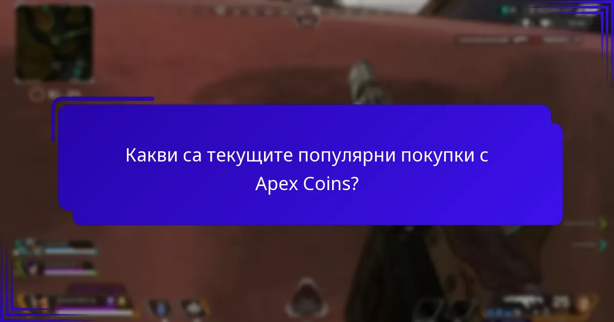 Кои покупки с Apex Coins предлагат най-добра стойност?