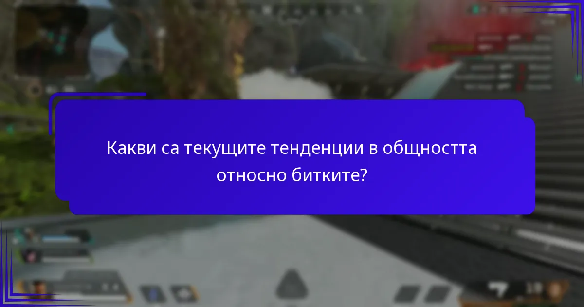 Как битките в Apex Legends се сравняват с тези в други игри?