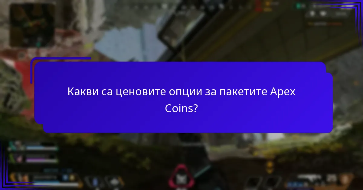Какви са ценовите опции за пакетите Apex Coins?