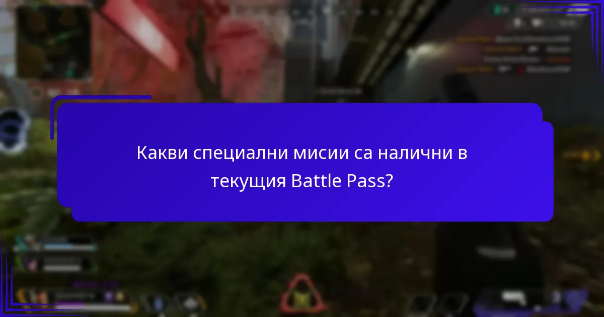 Какви събития за сътрудничество са включени в Battle Pass?