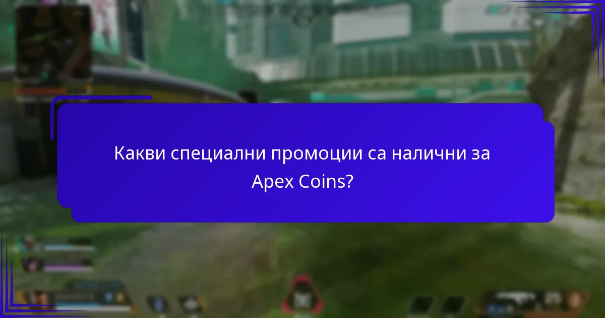 Какви са общностните предизвикателства в Apex Legends?