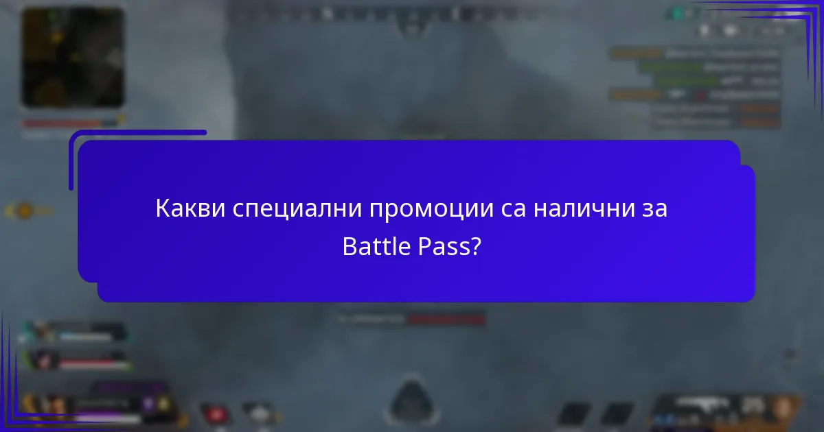 Какви са общите притеснения относно Battle Pass?