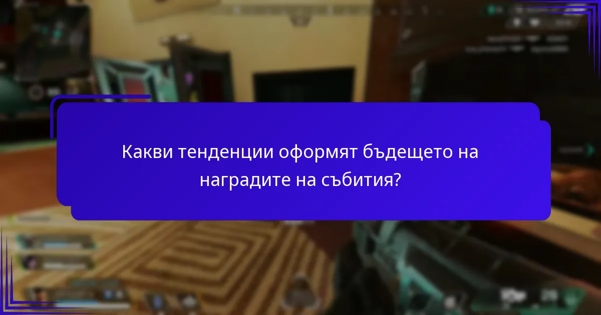 Кои събития са претърпели най-съществени промени в предложенията за награди?