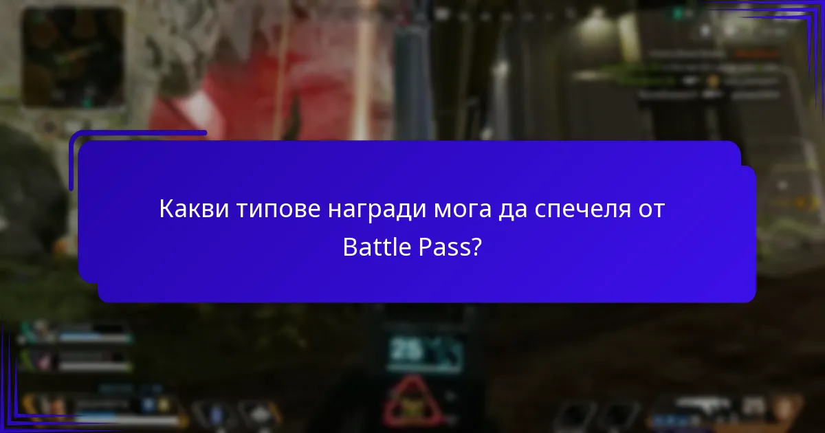 Какви са ефективните стратегии за напредък през Battle Pass?