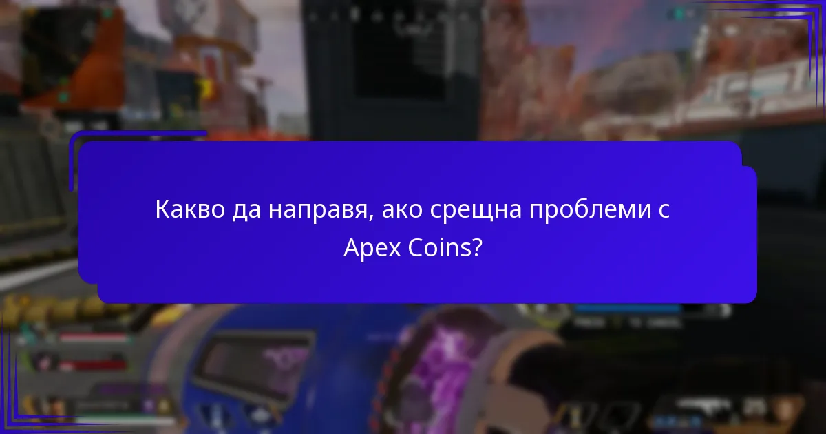 Какво да направя, ако срещна проблеми с Apex Coins?