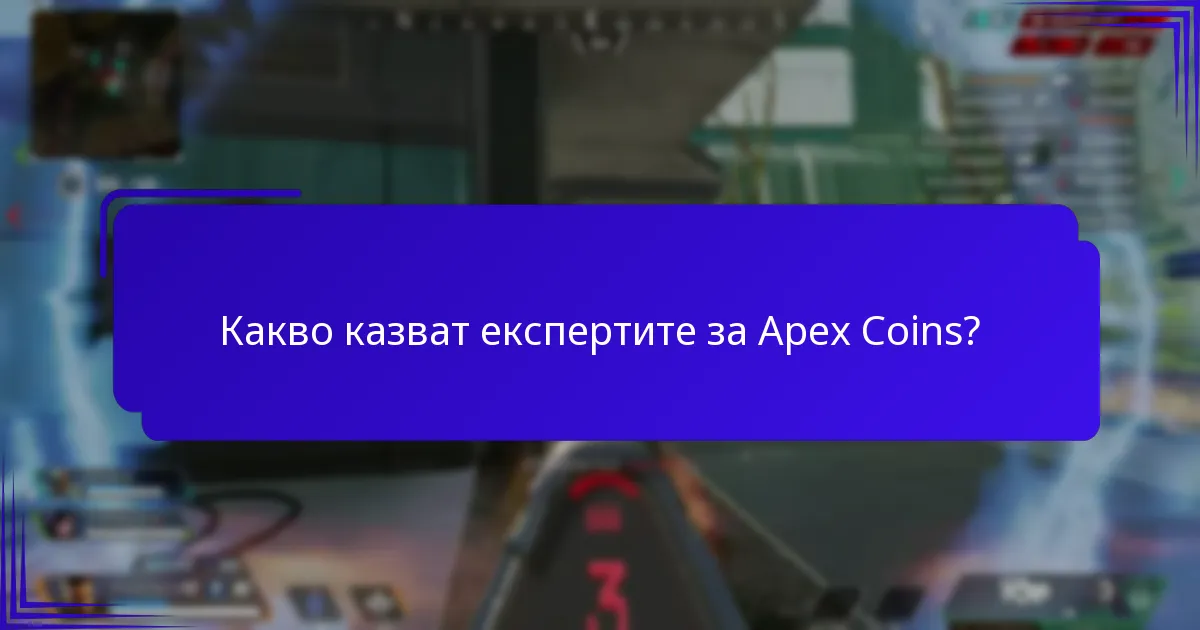 Какво казват експертите за Apex Coins?