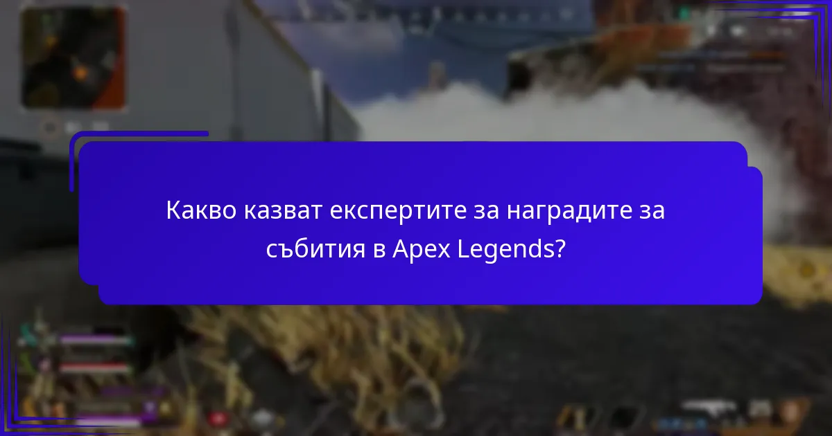 Как дискусиите в общността оформят възприятията за наградите за събития?