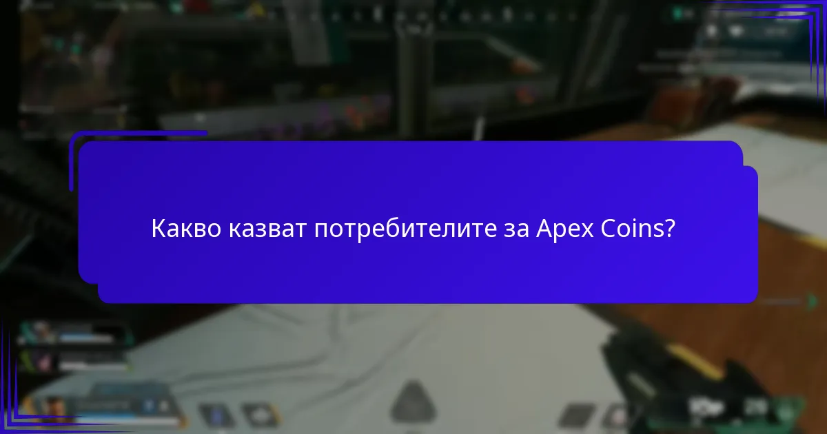 Къде можете да закупите Apex Coins?
