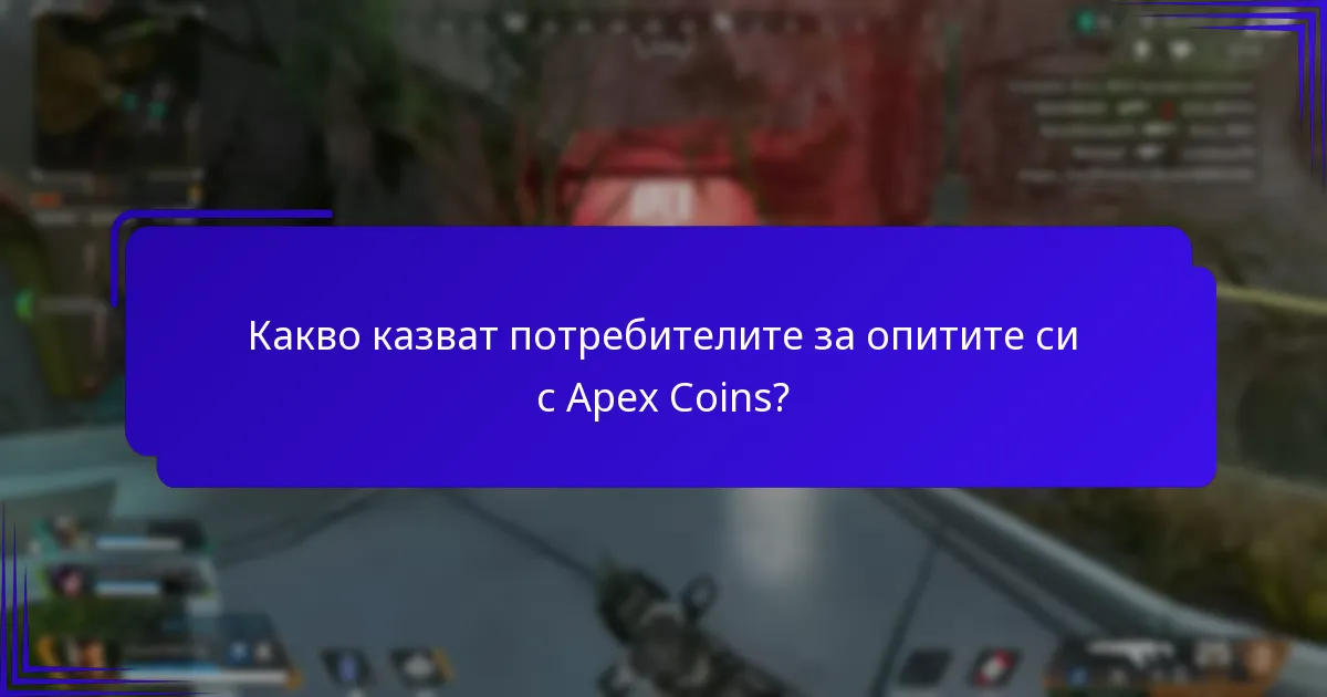 Как да максимизирате стойността на Apex Coins?