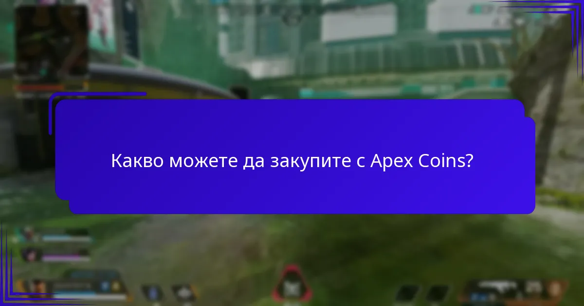 Какви са най-добрите стратегии за използване на Apex Coins?