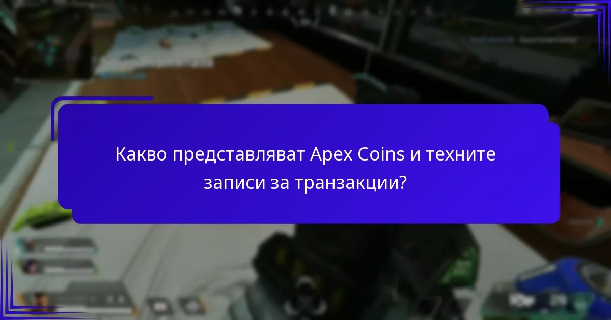 Кои инструменти могат да помогнат за проследяване на транзакции с Apex Coins?