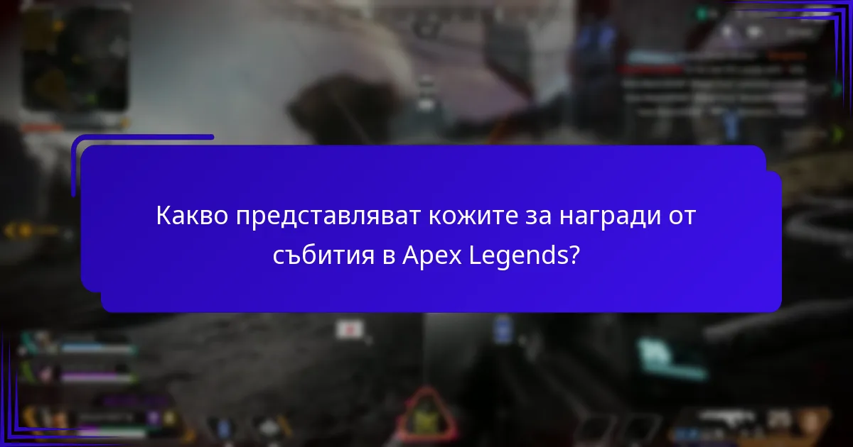 Какви дизайни и теми са представени в кожите за награди от събития?