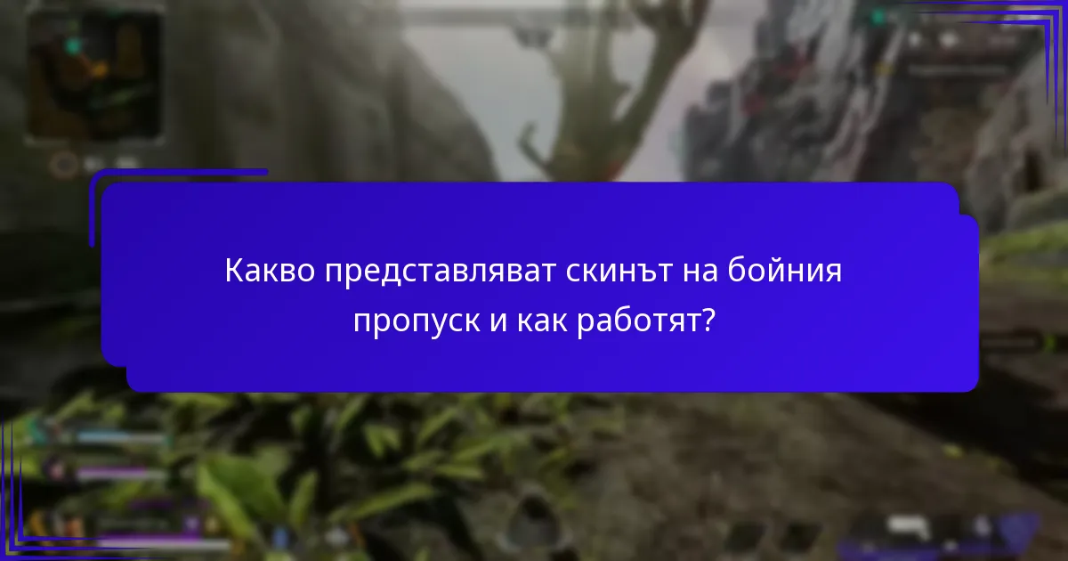 Как сезонните теми влияят на скиновете на бойния пропуск?