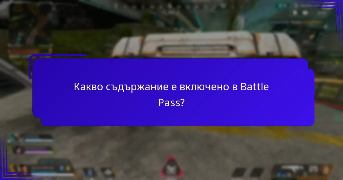 Колко дълго е наличен Battle Pass?