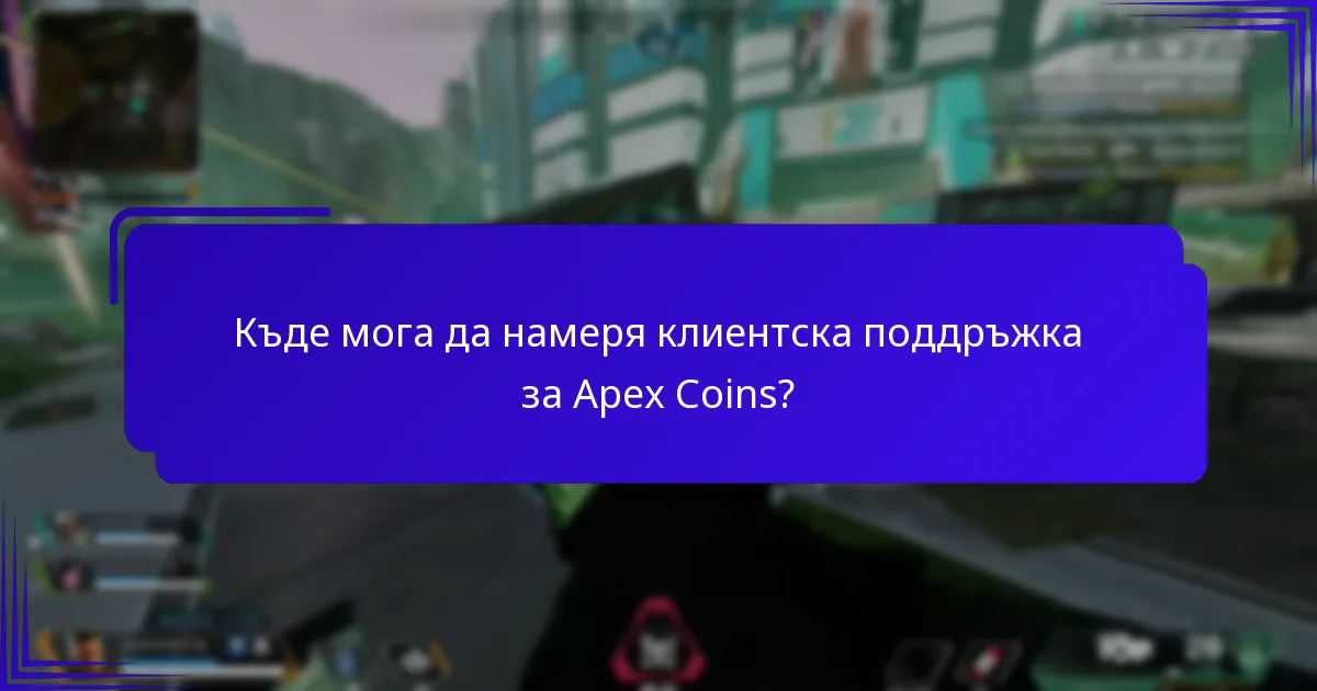 Кои FAQ са най-често срещаните относно Apex Coins?