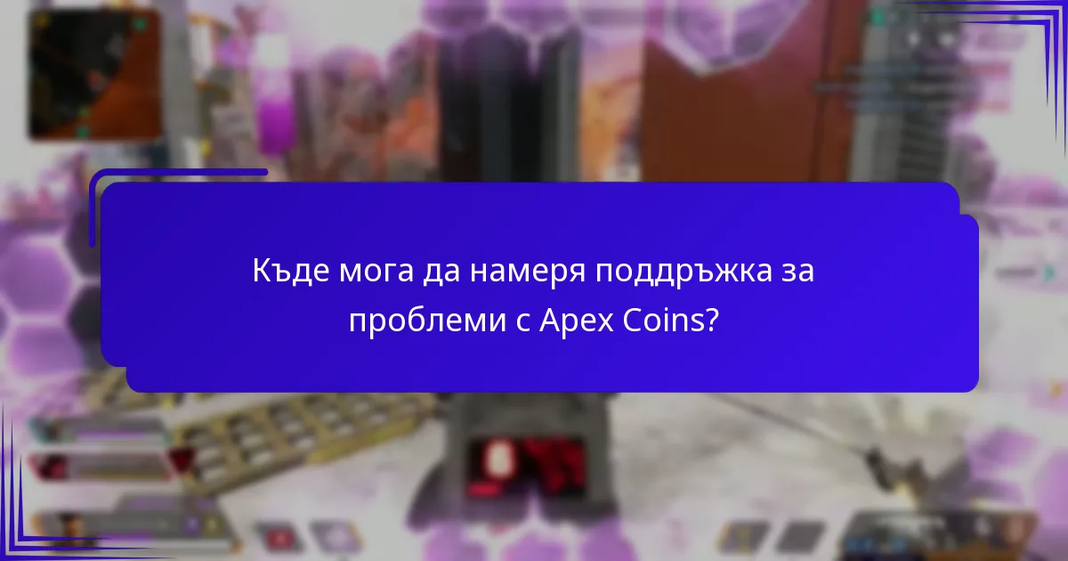 Какви са често срещаните капани при управлението на Apex Coins?