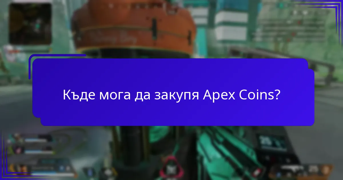Какви са често срещаните проблеми с обмена на Apex Coins?